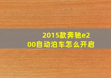 2015款奔驰e200自动泊车怎么开启