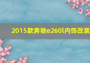 2015款奔驰e260l内饰改装