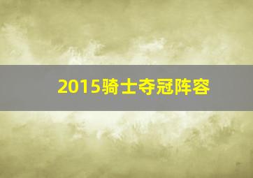 2015骑士夺冠阵容