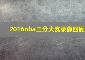 2016nba三分大赛录像回顾