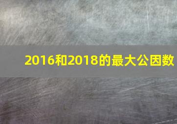 2016和2018的最大公因数