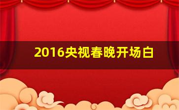 2016央视春晚开场白