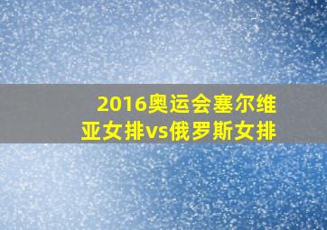 2016奥运会塞尔维亚女排vs俄罗斯女排