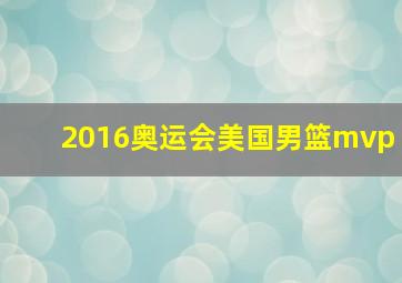 2016奥运会美国男篮mvp