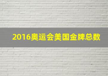 2016奥运会美国金牌总数