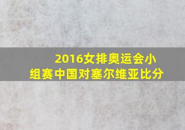 2016女排奥运会小组赛中国对塞尔维亚比分