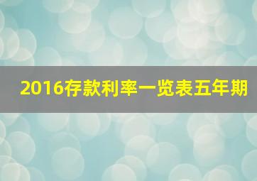 2016存款利率一览表五年期