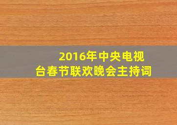 2016年中央电视台春节联欢晚会主持词