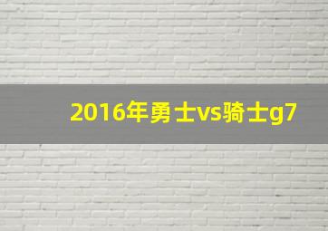 2016年勇士vs骑士g7