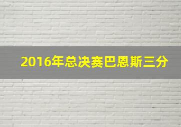 2016年总决赛巴恩斯三分