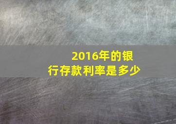 2016年的银行存款利率是多少