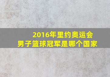 2016年里约奥运会男子篮球冠军是哪个国家