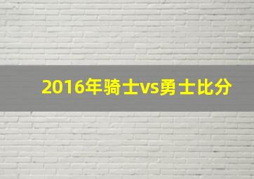 2016年骑士vs勇士比分