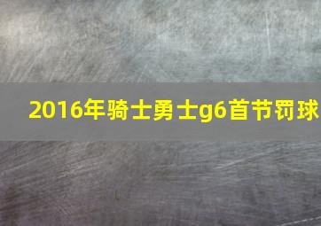 2016年骑士勇士g6首节罚球