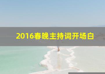 2016春晚主持词开场白