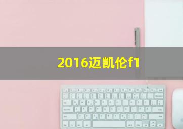 2016迈凯伦f1