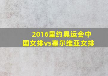 2016里约奥运会中国女排vs塞尔维亚女排