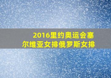 2016里约奥运会塞尔维亚女排俄罗斯女排