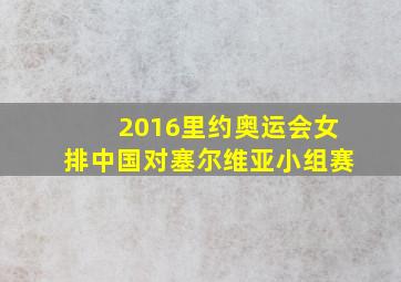 2016里约奥运会女排中国对塞尔维亚小组赛