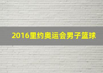 2016里约奥运会男子篮球