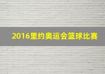 2016里约奥运会篮球比赛