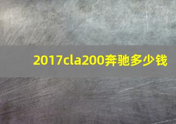 2017cla200奔驰多少钱