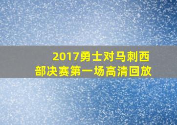 2017勇士对马刺西部决赛第一场高清回放