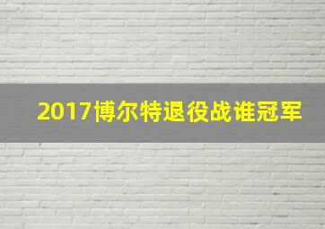 2017博尔特退役战谁冠军