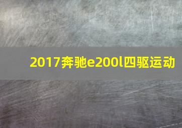 2017奔驰e200l四驱运动