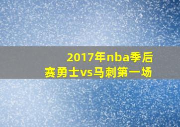 2017年nba季后赛勇士vs马刺第一场