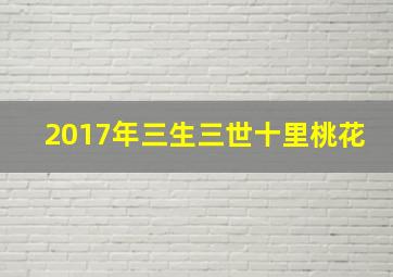 2017年三生三世十里桃花