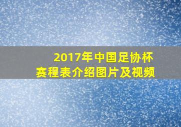 2017年中国足协杯赛程表介绍图片及视频