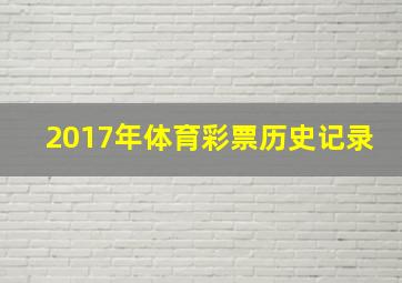 2017年体育彩票历史记录