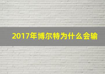 2017年博尔特为什么会输