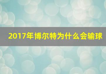 2017年博尔特为什么会输球