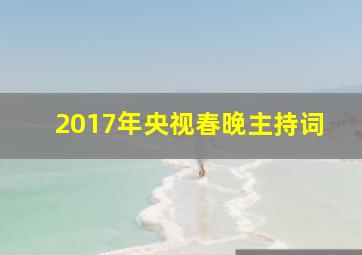 2017年央视春晚主持词