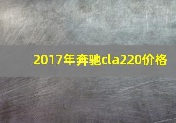 2017年奔驰cla220价格