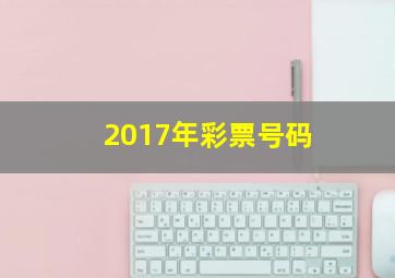 2017年彩票号码