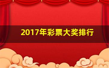 2017年彩票大奖排行