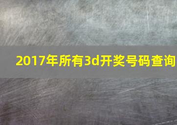 2017年所有3d开奖号码查询