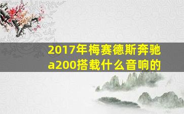 2017年梅赛德斯奔驰a200搭载什么音响的