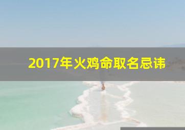 2017年火鸡命取名忌讳