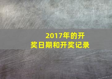 2017年的开奖日期和开奖记录