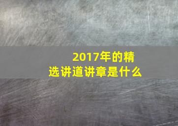 2017年的精选讲道讲章是什么