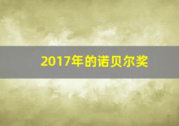 2017年的诺贝尔奖