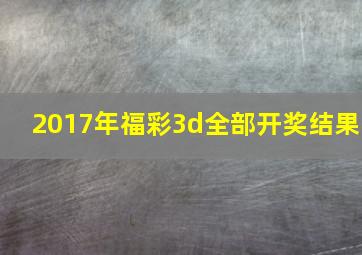 2017年福彩3d全部开奖结果