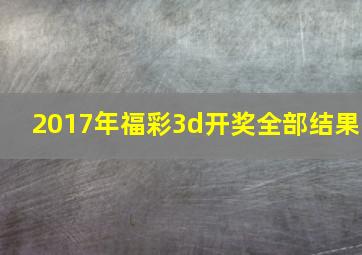 2017年福彩3d开奖全部结果