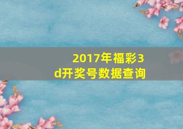 2017年福彩3d开奖号数据查询