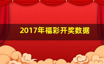 2017年福彩开奖数据