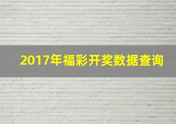 2017年福彩开奖数据查询